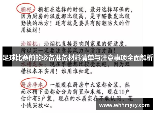 足球比赛前的必备准备材料清单与注意事项全面解析