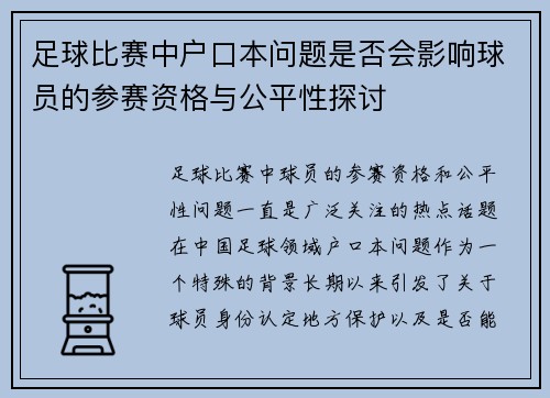 足球比赛中户口本问题是否会影响球员的参赛资格与公平性探讨