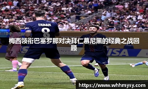 梅西领衔巴塞罗那对决拜仁慕尼黑的经典之战回顾