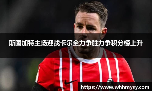 斯图加特主场迎战卡尔全力争胜力争积分榜上升