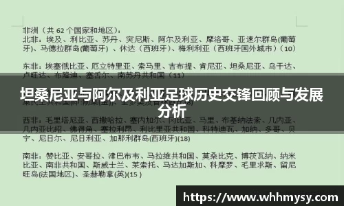坦桑尼亚与阿尔及利亚足球历史交锋回顾与发展分析