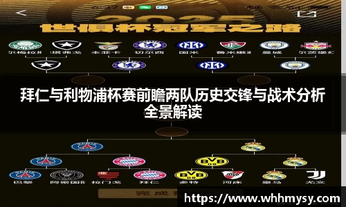 拜仁与利物浦杯赛前瞻两队历史交锋与战术分析全景解读