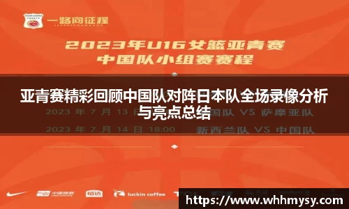 彩神vll亚青赛精彩回顾中国队对阵日本队全场录像分析与亮点总结