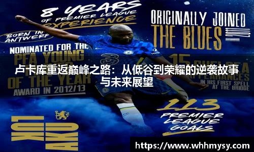 彩神vll卢卡库重返巅峰之路：从低谷到荣耀的逆袭故事与未来展望