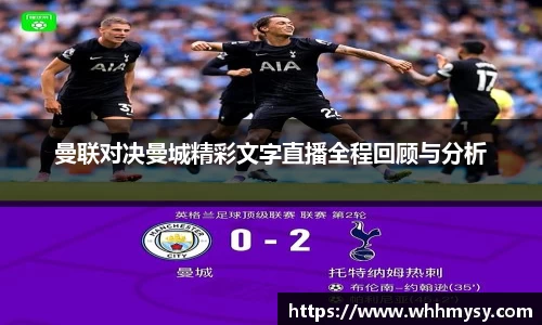 彩神vll曼联对决曼城精彩文字直播全程回顾与分析