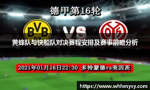 黄蜂队与快船队对决赛程安排及赛事前瞻分析
